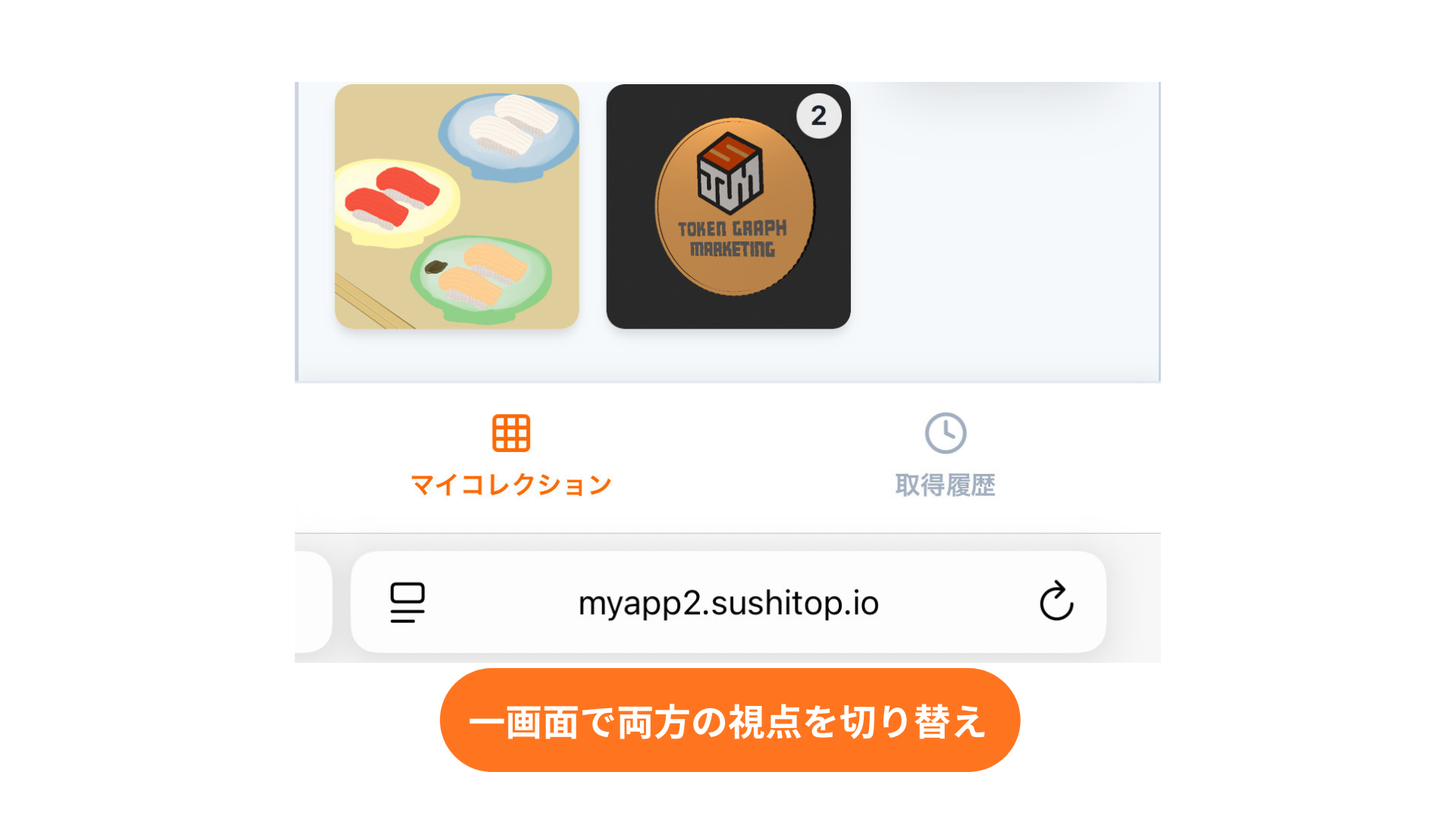 「マイコレクション」と「取得履歴」を一画面で確認 画像