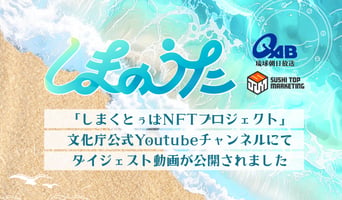 文化庁公式Youtubeチャンネルにて 「しまくとぅばNFTプロジェクト」ダイジェスト動画が公開されました