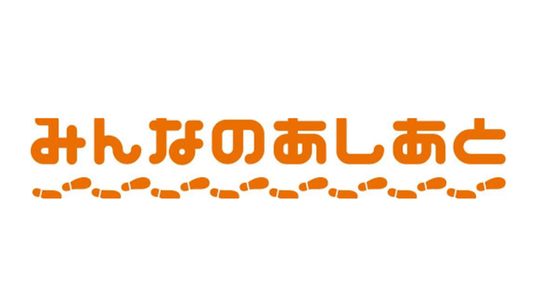 みんなのあしあと 画像