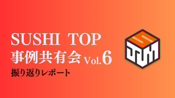 事例共有会vol6振り返りレポート