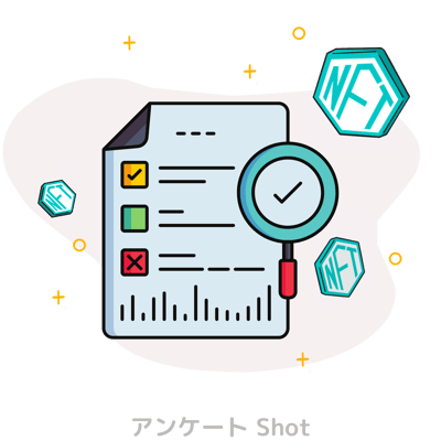アンケート Shot