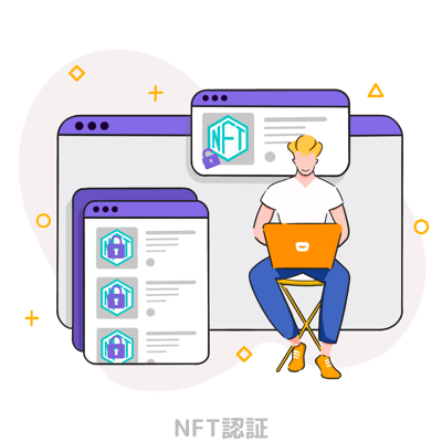 NFT認証
