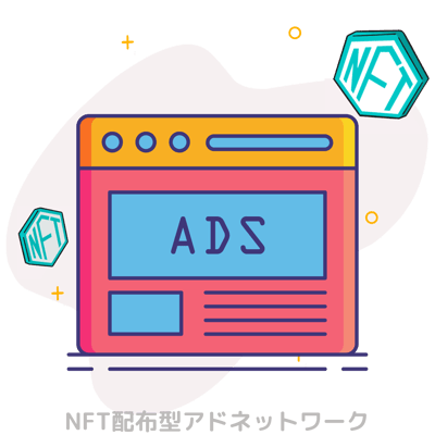NFT配布型アドネットワーク