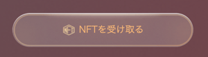 受け取りボタン 受け取りボタン
