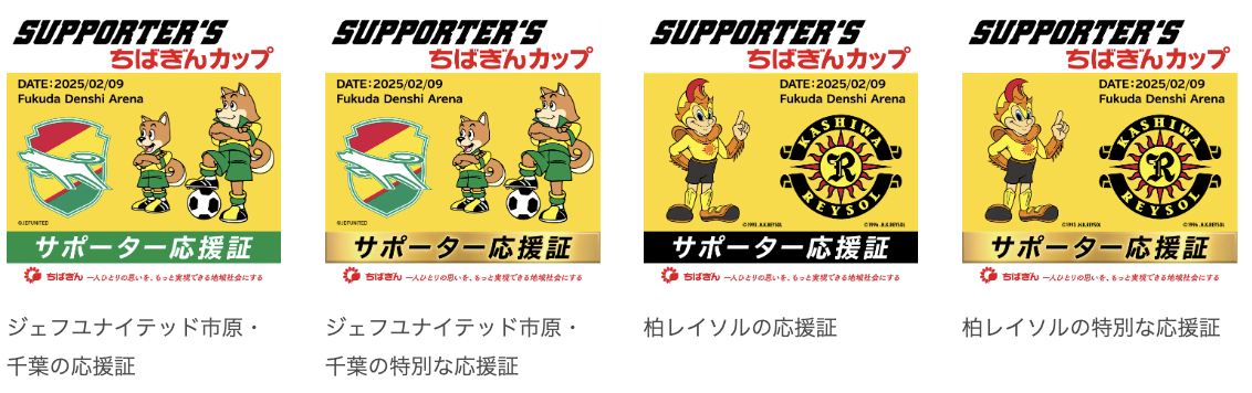 ちばぎんカップ 応援証と特別な応援証