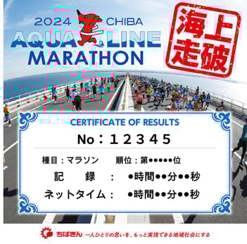 デジタル完走証明証