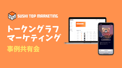 トークングラフマーケティング勉強会