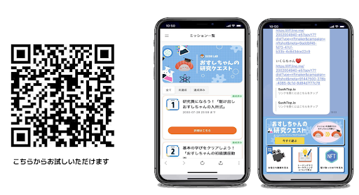 ミッションロイヤリティプログラム 体験QRコード