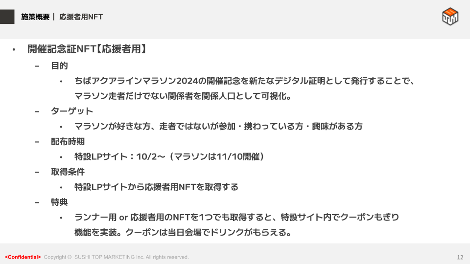 事例共有会Vol.8. 12P 応援者用完走証明NFT