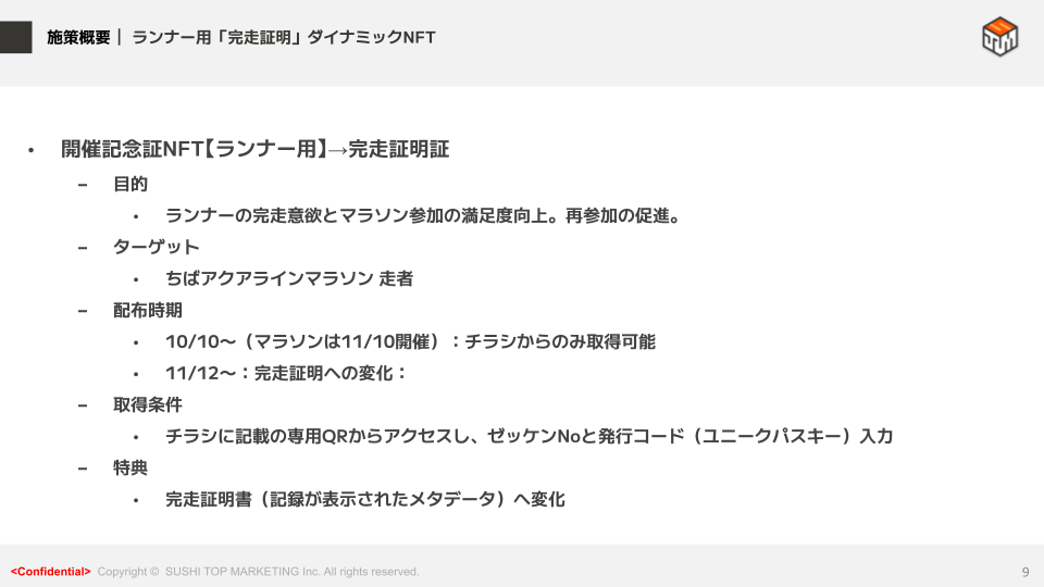 事例共有会Vol.8. 9P ランナー用完走証明NFT