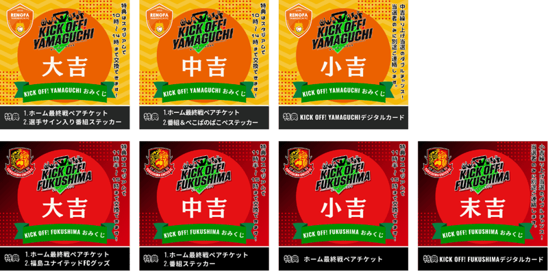 KICK OFF！おみくじ