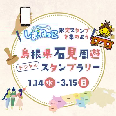 島根県石見周遊スタンプラリー_ 素材