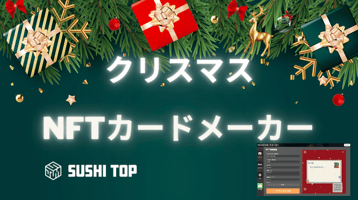 クリスマスカードNFTメーカーのNEWS
