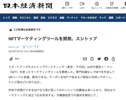 SUSHITOPMARKETING社は【NFTマーケティングツールを開発、スシトップ】 というタイトルで日経新聞に掲載されました。