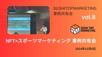 NFT×スポーツマーケティング　事例共有会レポート　キービジュアル
