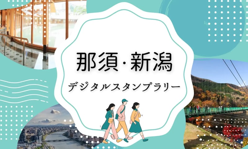 那須新潟スタンプラリー 那須新潟スタンプラリー