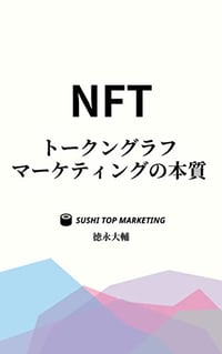 トークングラフマーケティングの本質