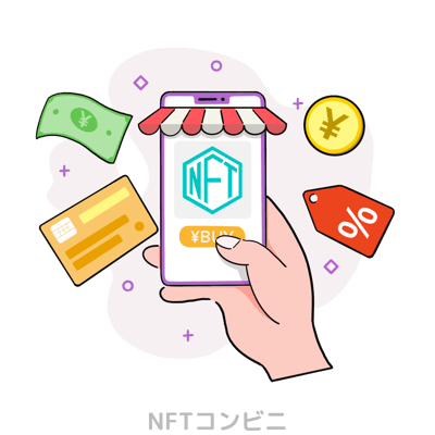 NFTコンビニ