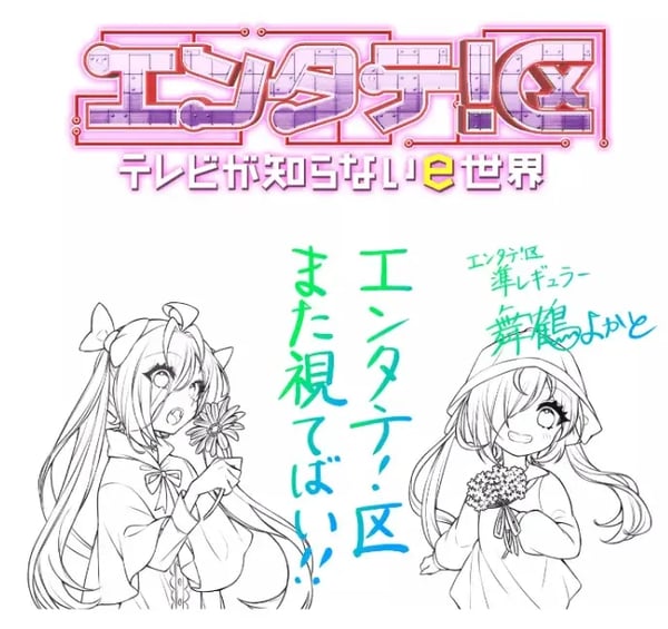 エンタテ!区 エンタテ!区
