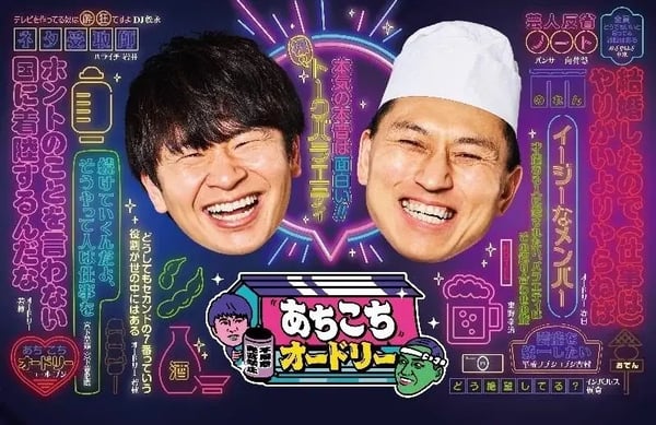 あちこちオードリー あちこちオードリー
