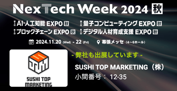 SUSHITOP　ブロックチェーンEXPOイベント案内