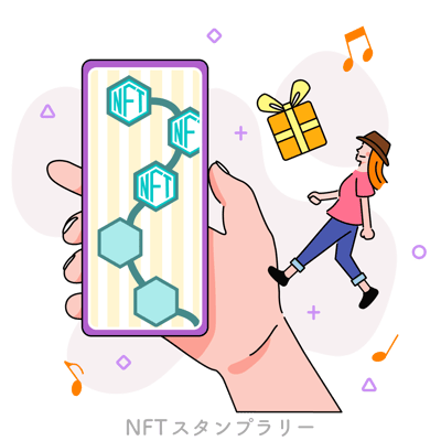 NFTスタンプラリー