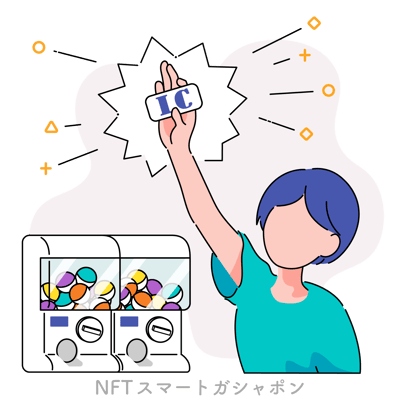 スマートガシャポン