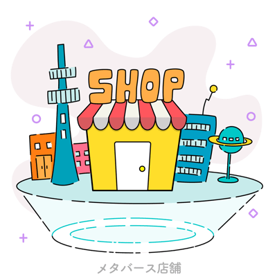 メタバース店舗