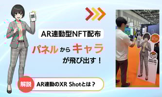 AR連動の「XR Shot」で体験する、次世代の店頭販促とは