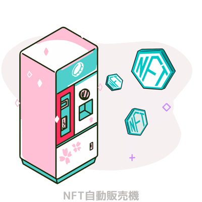 NFT自販機