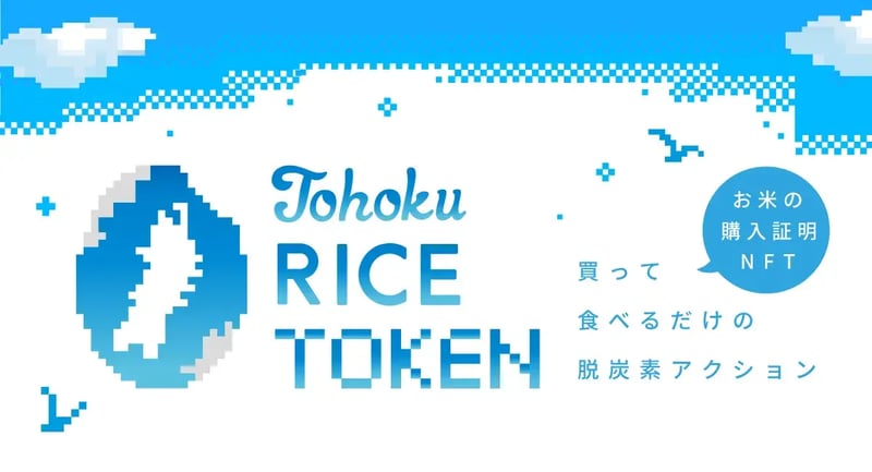 Tohoku RICE TOKEN Tohoku RICE TOKEN