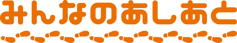みんなのあしあと みんなのあしあと