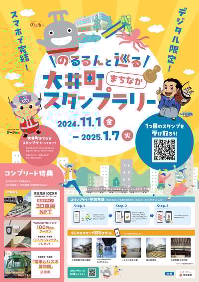 Oimachi Machinaka Stamp Rally with Norurun　poster