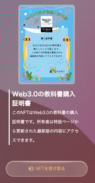 【Web3.0の教科書】書籍NFT受け取りページ