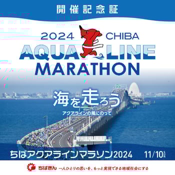 ちばアクアラインマラソン2024」オフィシャルスポンサーである ちばアクアラインマラソン2024」オフィシャルスポンサーである
