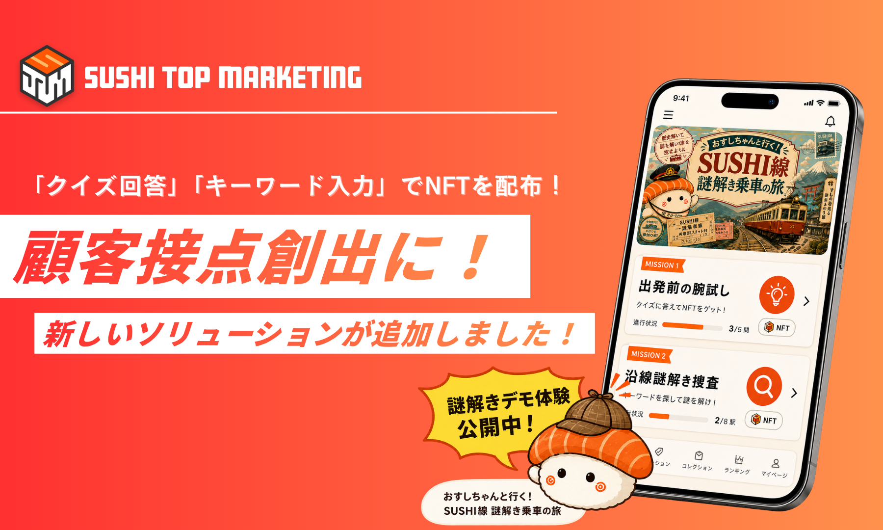 「クイズ回答」「キーワード入力」でNFTを配布！顧客接点創出に新しいソリューションが追加しました！