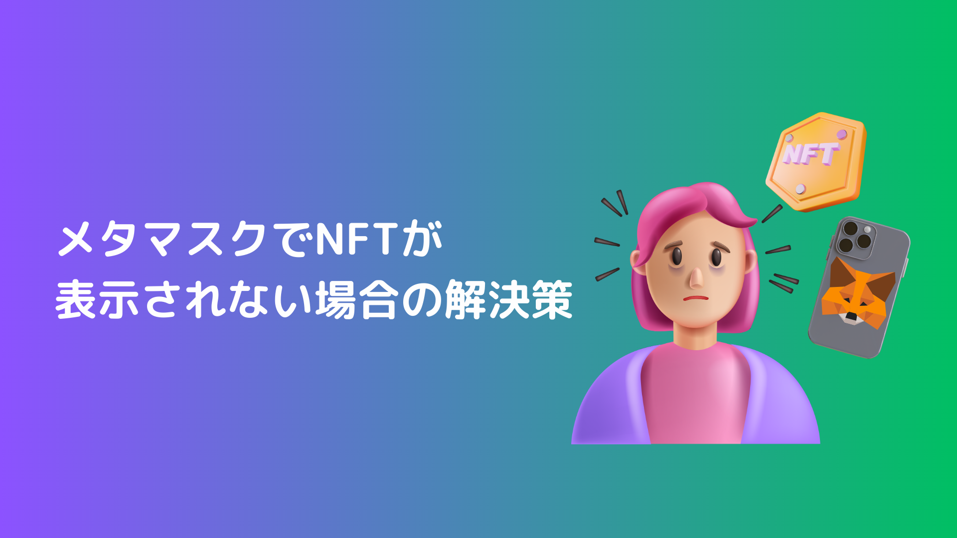 初心者向け: メタマスクでNFTが見れない時の解決策