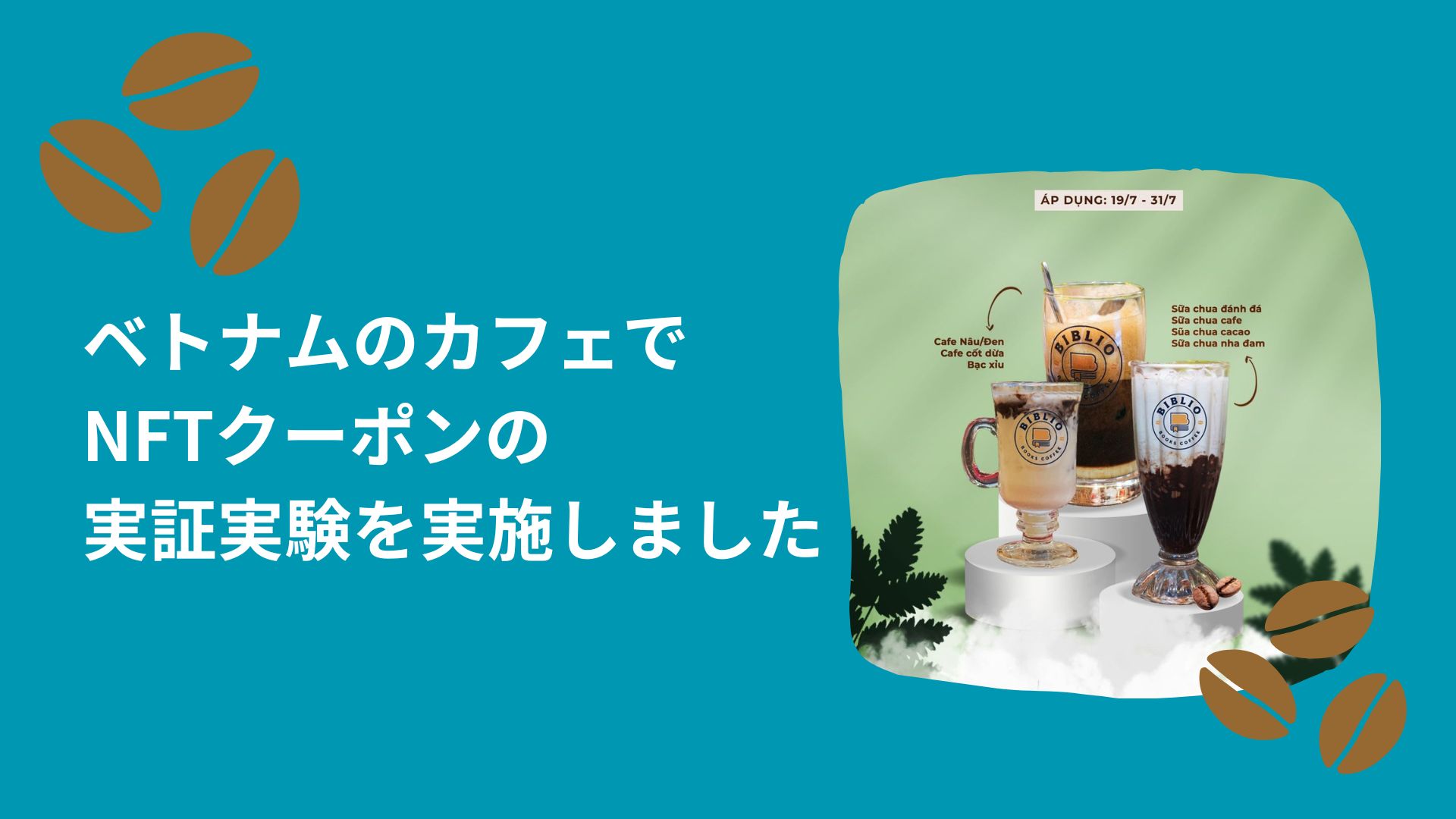 ベトナムカフェでのクーポン施策