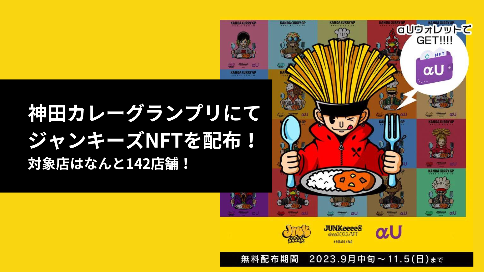 対象店舗142店舗！神田カレーグランプリのスタンプラリーでJUNKeeeeSのNFTを配布します！