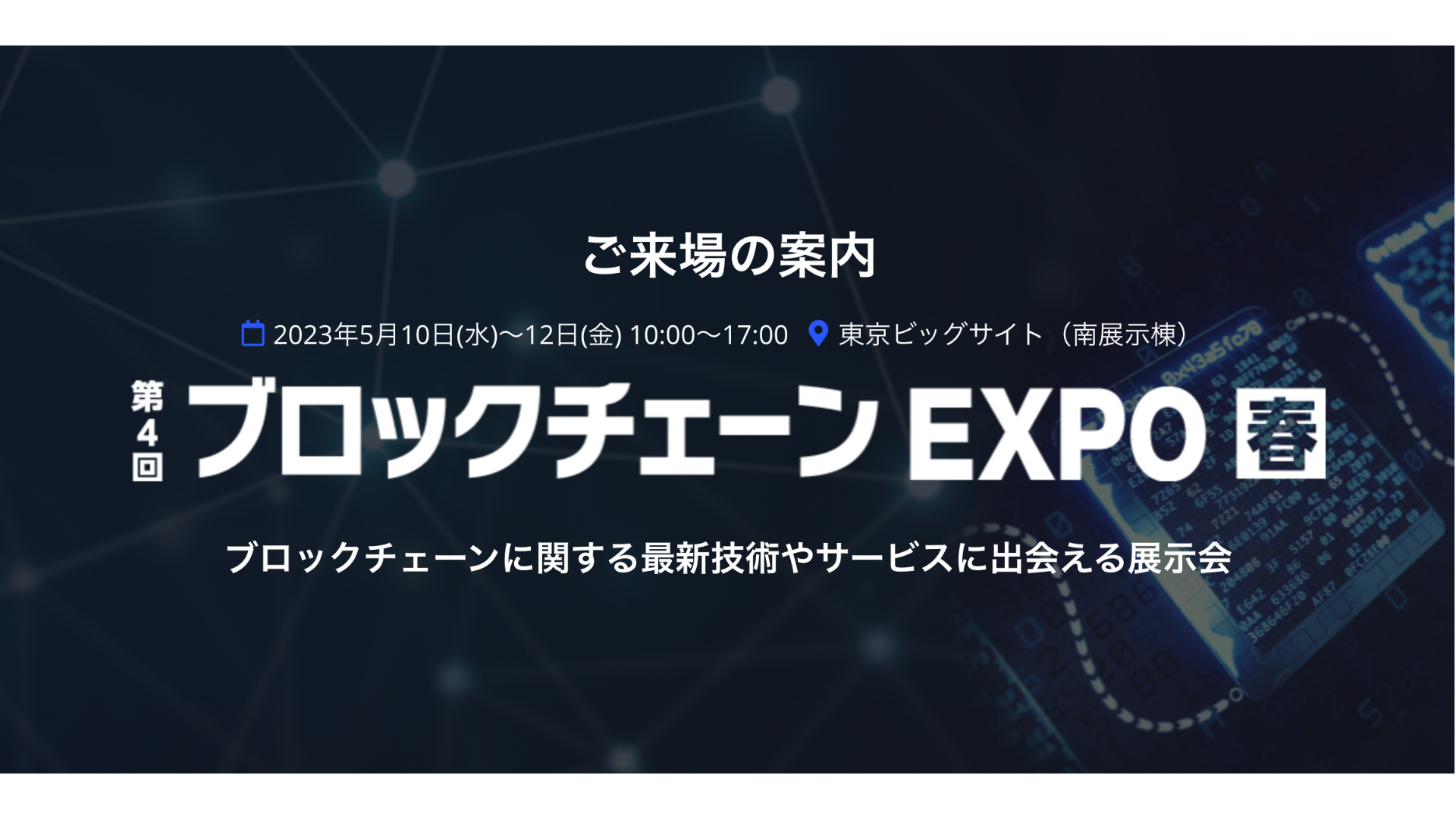 5月10日から３日間、ブロックチェーンEXPO春に出展します！