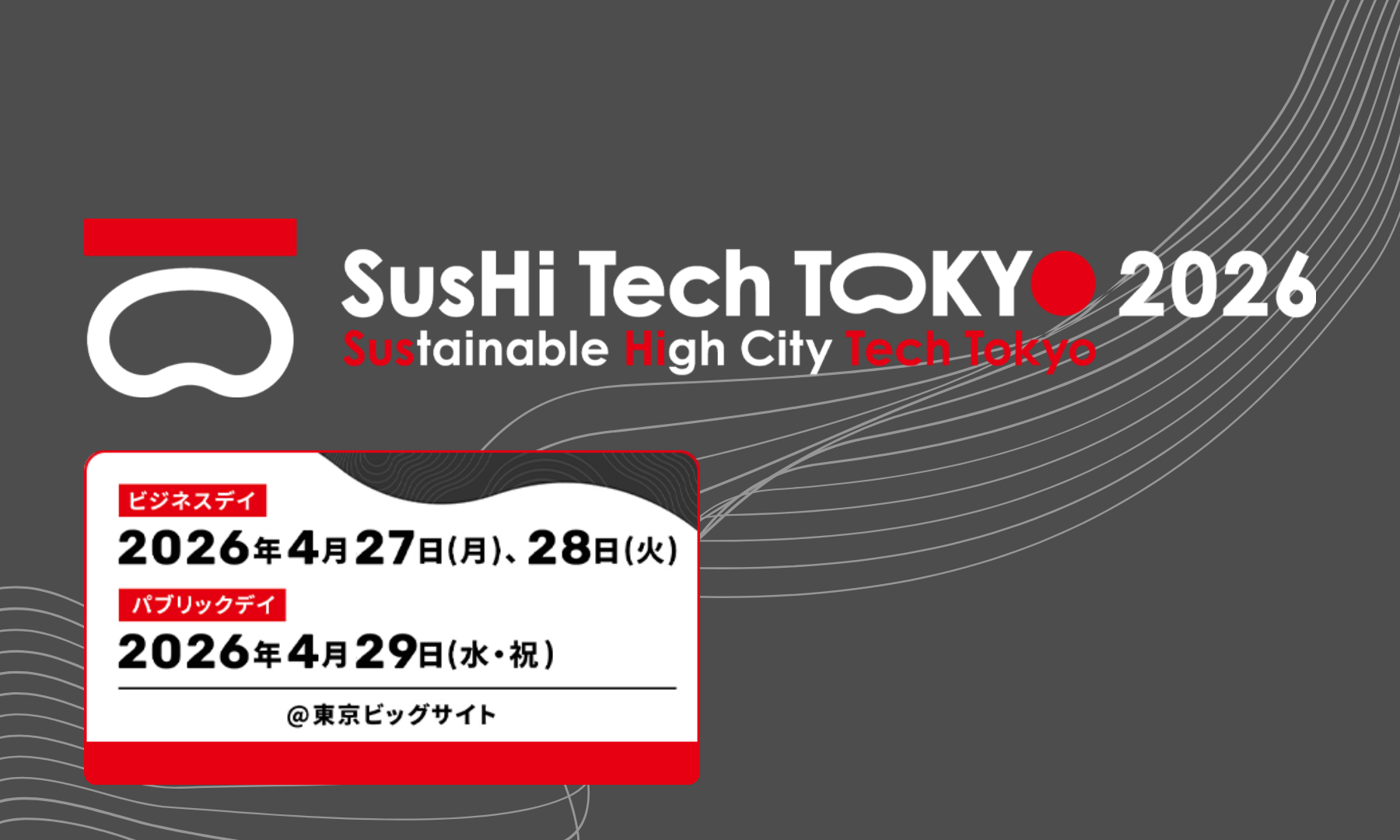 スシテック出展情報