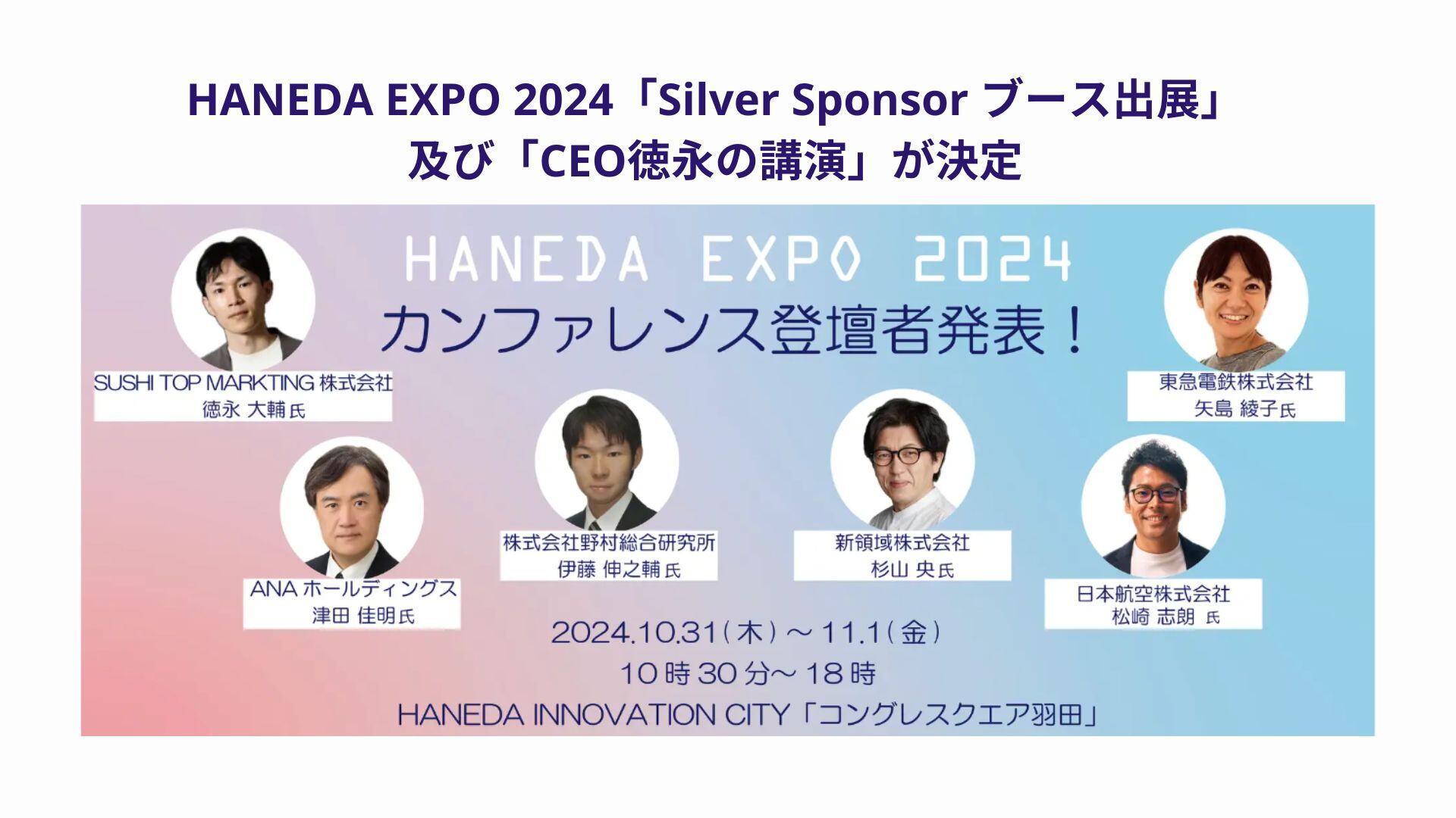 HANEDA EXPO 2024「Silver Sponsor ブース出展」及び「CEO徳永の講演」が決定