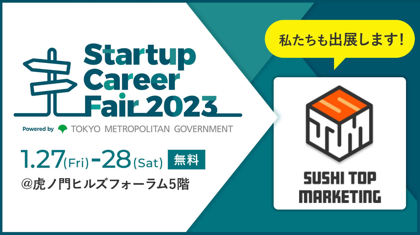 「Startup Career Fair 2023」にSUSHI TOPが出展します。