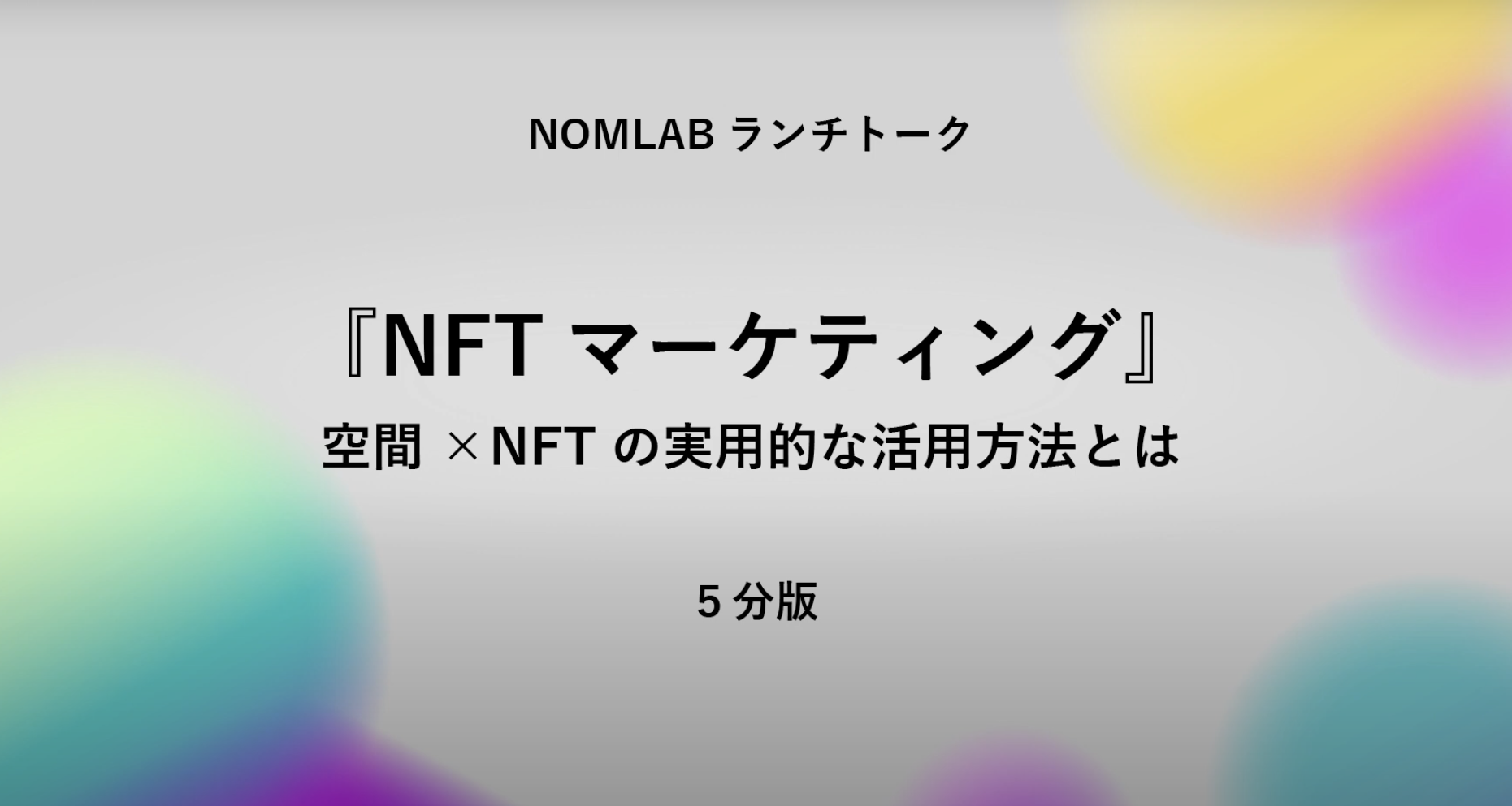 弊社COOの高橋、乃村工藝社様のランチトークにて空間×NFTの活用方法をお話しさせていただきました！