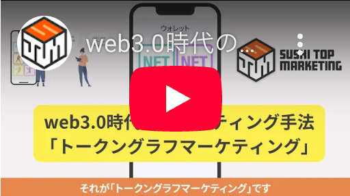 「トークングラフマーケティング」とは?