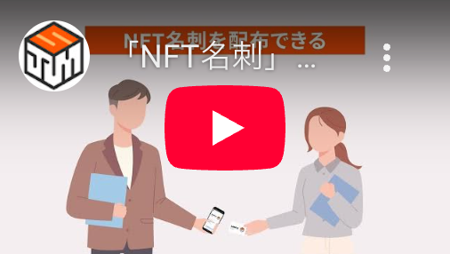 紙の名刺はもういらない!カード1枚でNFT名刺が配布できる「NFT名刺」とは?