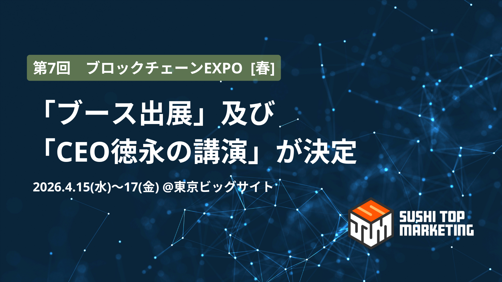 ブロックチェーンEXPO