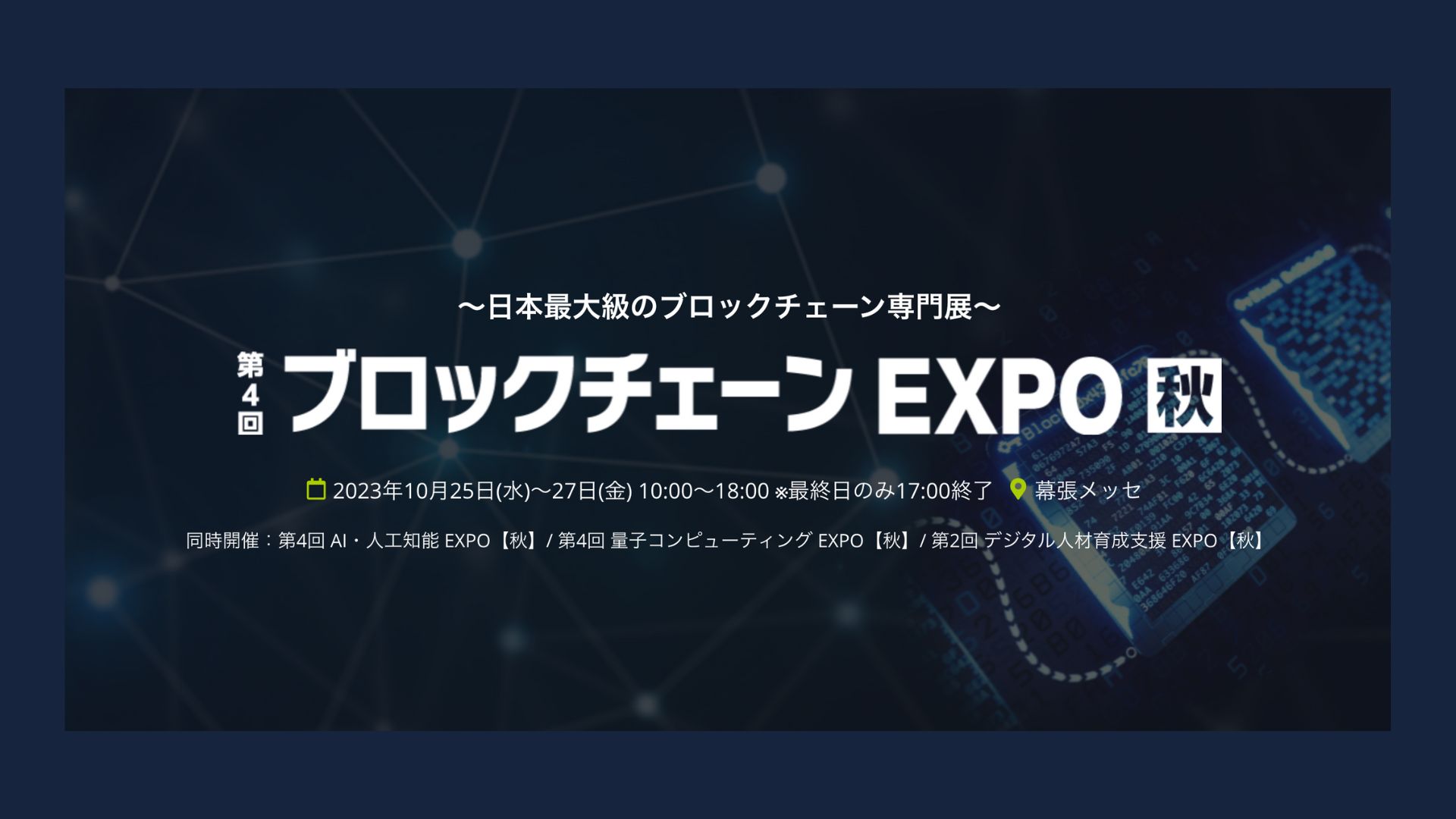 10月25日から３日間、ブロックチェーンEXPO秋に出展します！