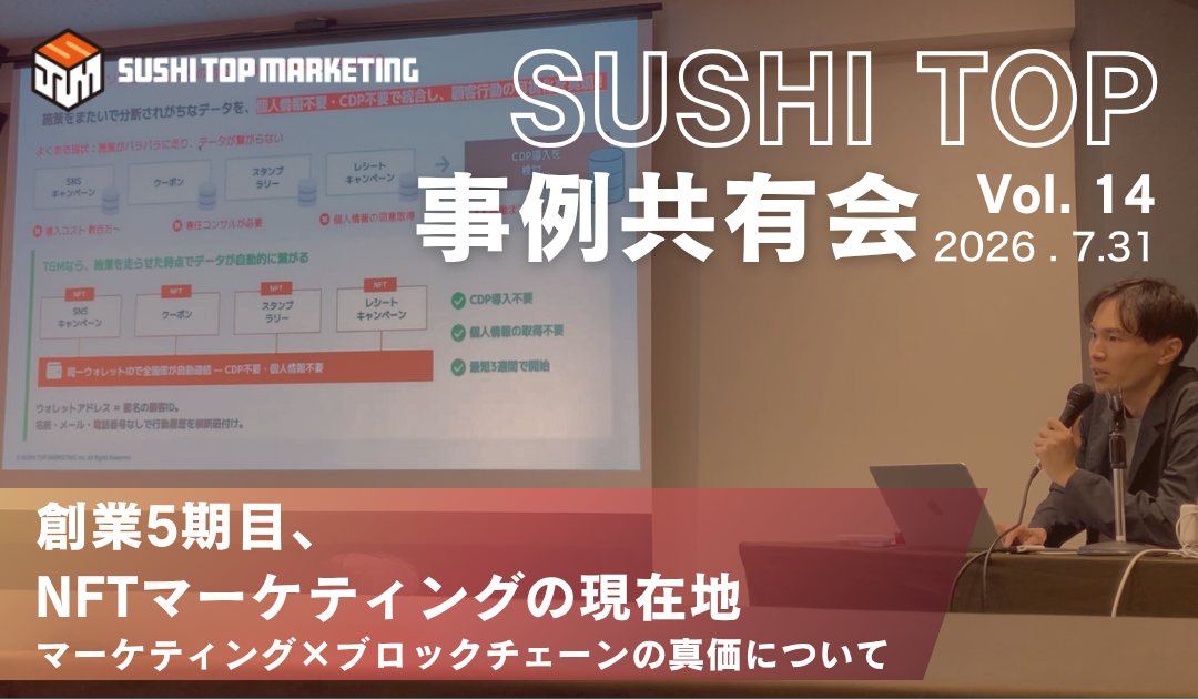 第14回事例共有会「創業5期目 NFTマーケティングの現在地」　開催レポート