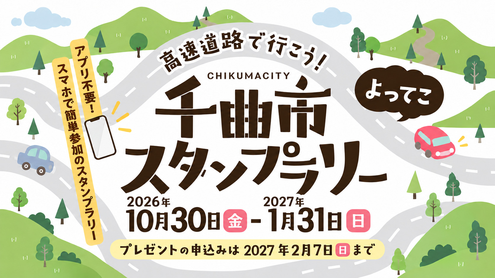 NEXCO東日本・千曲市の「高速道路で行こう！千曲市よってこスタンプラリー」にデジタルスタンプラリーシステムを提供